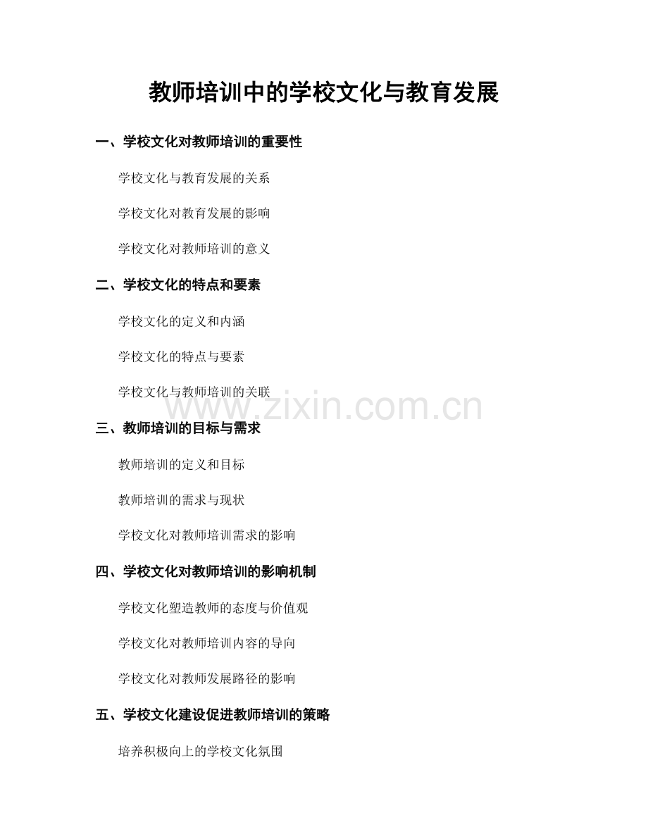 教师培训中的学校文化与教育发展.docx_第1页