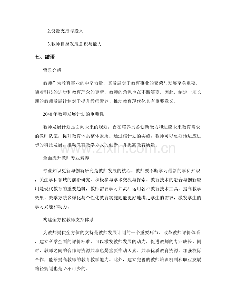 2040年教师发展计划的发展趋势与关键策略研究分享与实施指导.docx_第2页