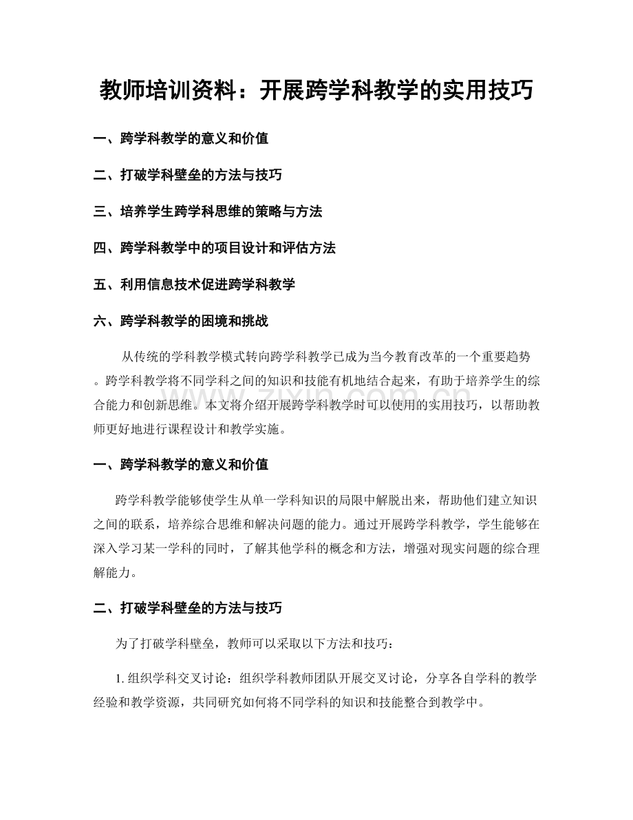 教师培训资料：开展跨学科教学的实用技巧.docx_第1页