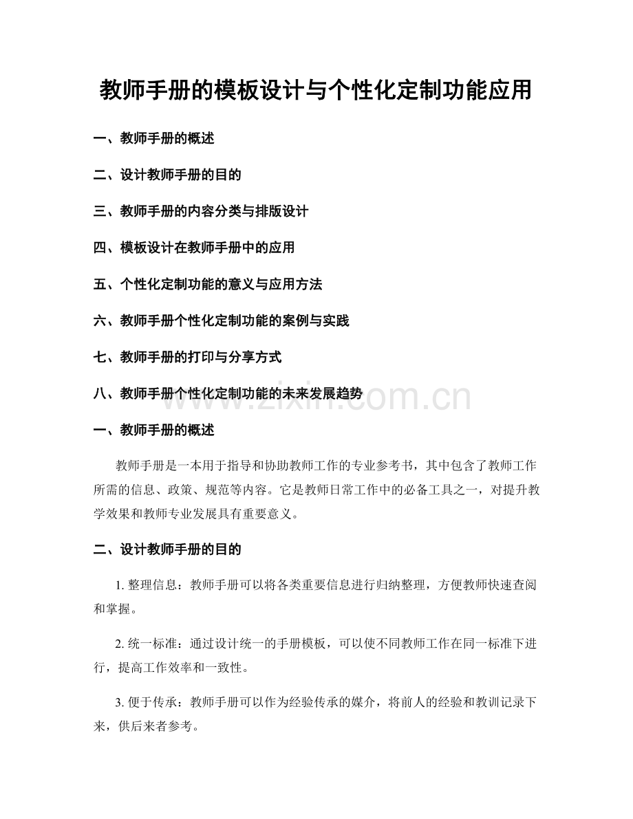 教师手册的模板设计与个性化定制功能应用.docx_第1页