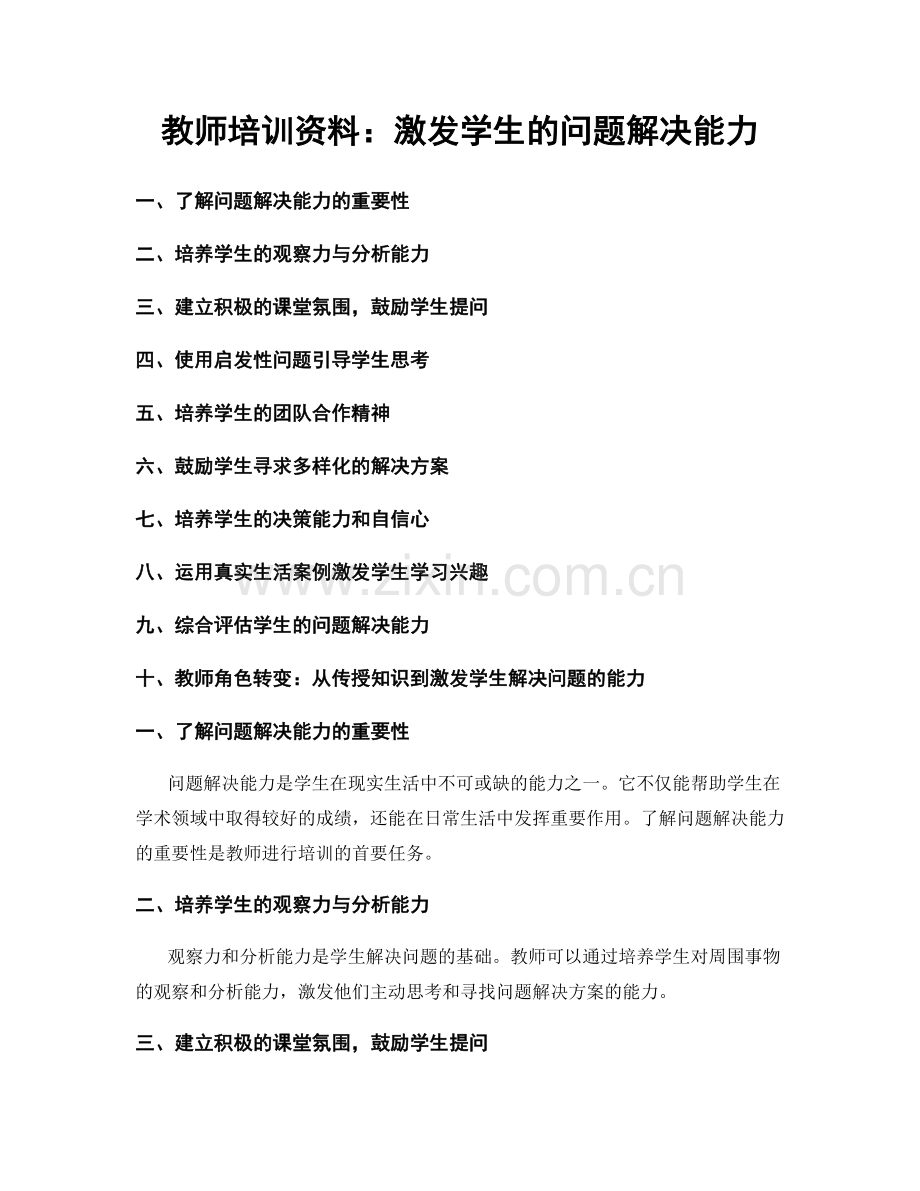 教师培训资料：激发学生的问题解决能力.docx_第1页
