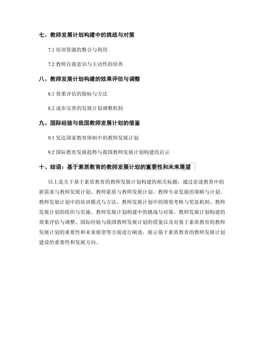 基于素质教育的教师发展计划构建.docx_第2页