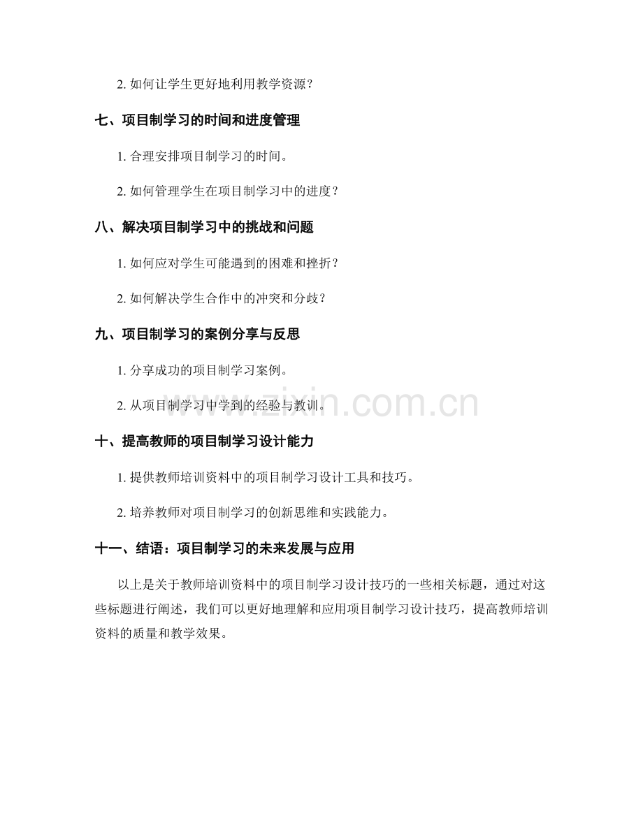 教师培训资料中的项目制学习设计技巧.docx_第2页