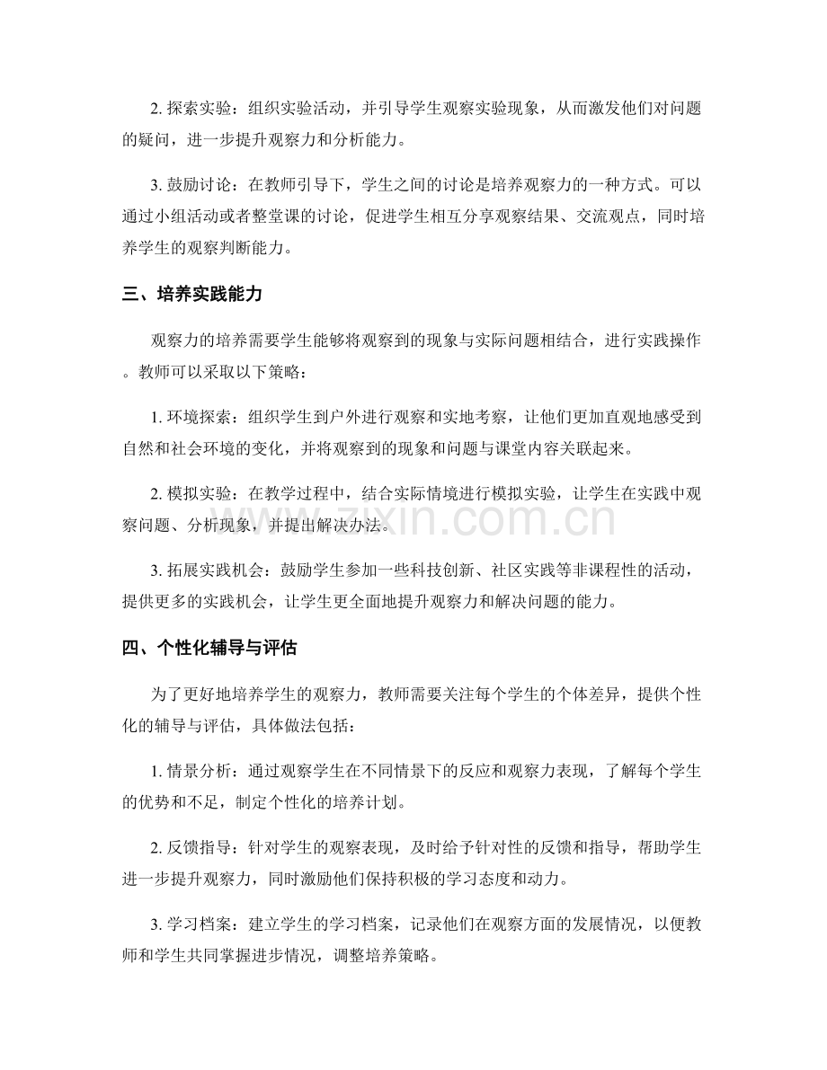 2022年教师手册更新：培养学生观察力的方法与策略.docx_第2页