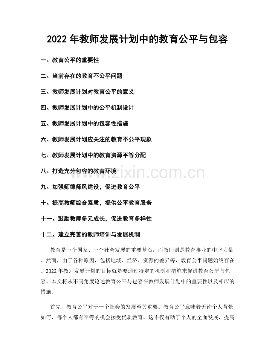 2022年教师发展计划中的教育公平与包容.docx_第1页