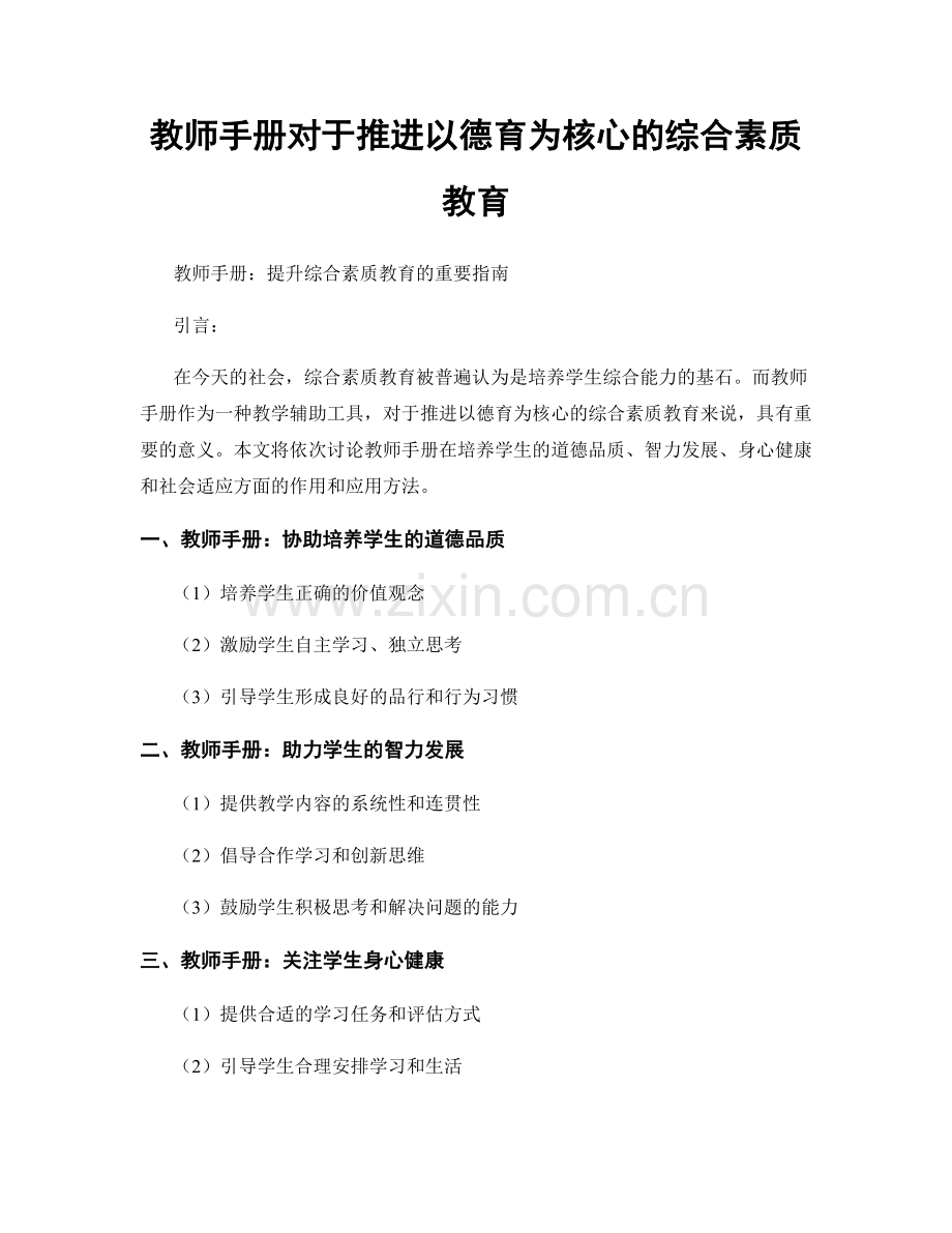教师手册对于推进以德育为核心的综合素质教育.docx_第1页
