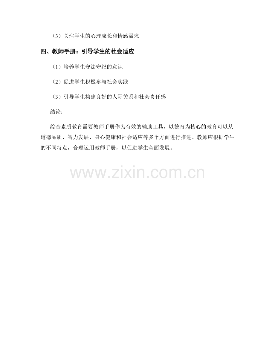 教师手册对于推进以德育为核心的综合素质教育.docx_第2页