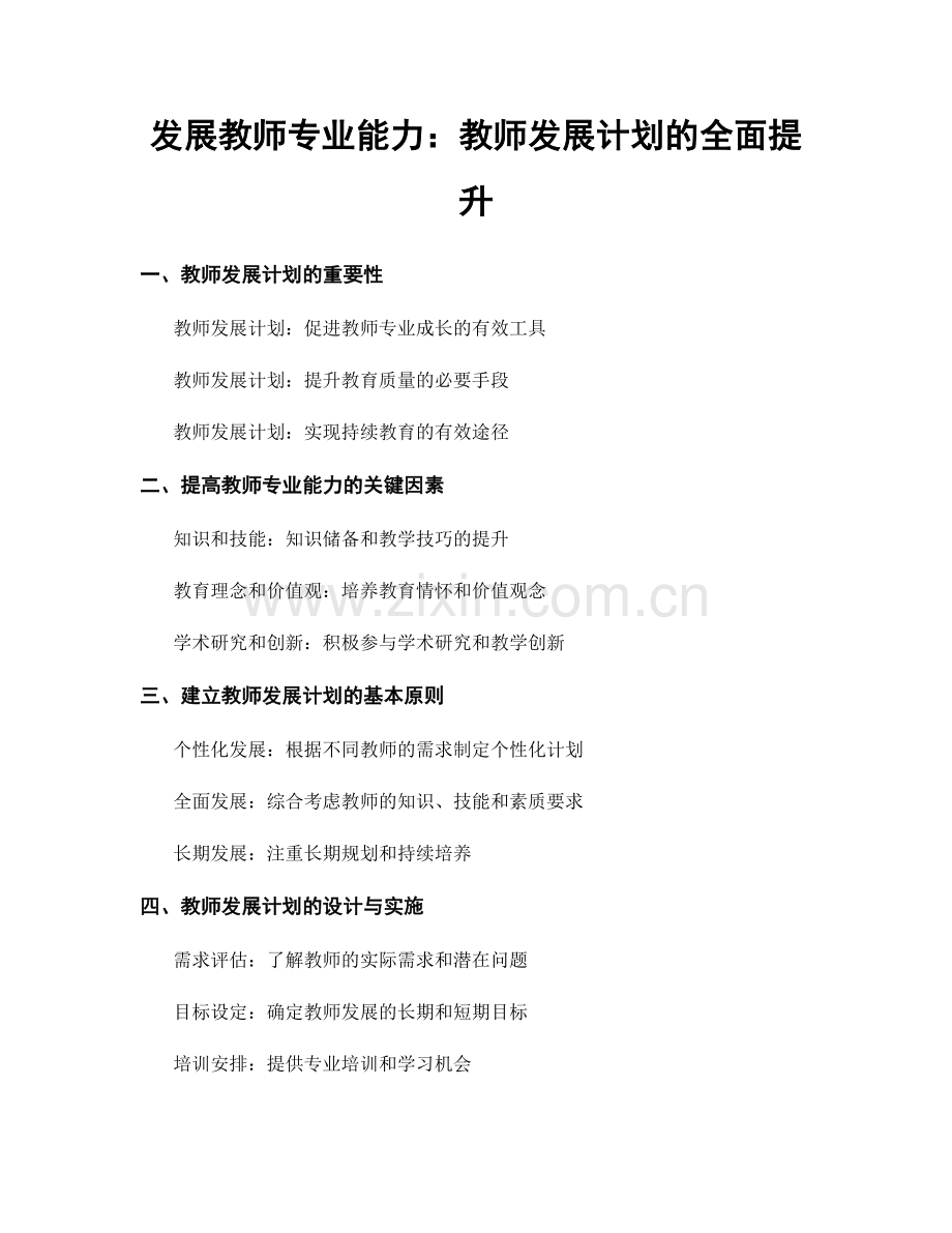 发展教师专业能力：教师发展计划的全面提升.docx_第1页