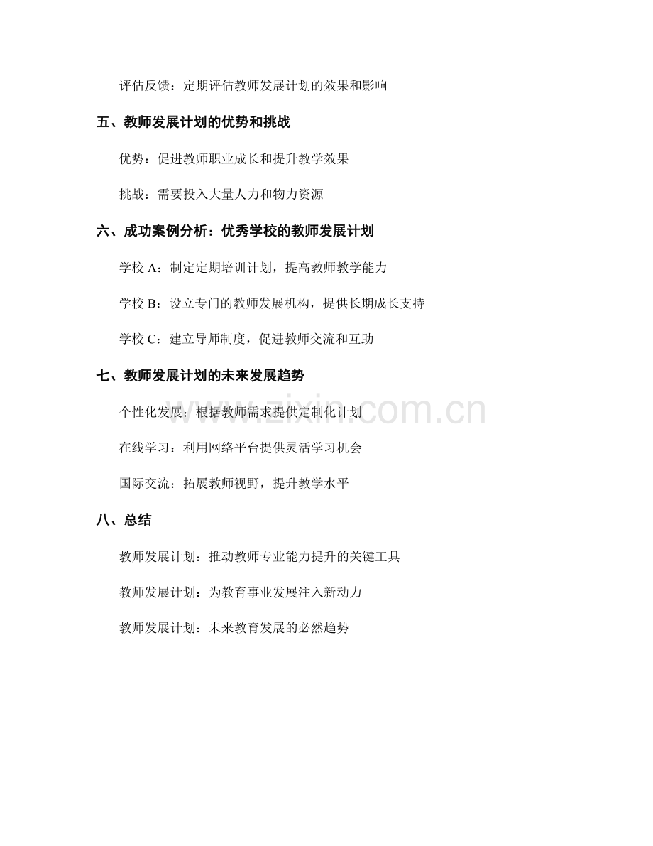 发展教师专业能力：教师发展计划的全面提升.docx_第2页