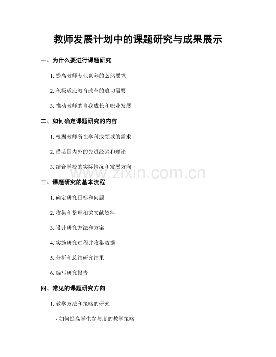 教师发展计划中的课题研究与成果展示.docx_第1页
