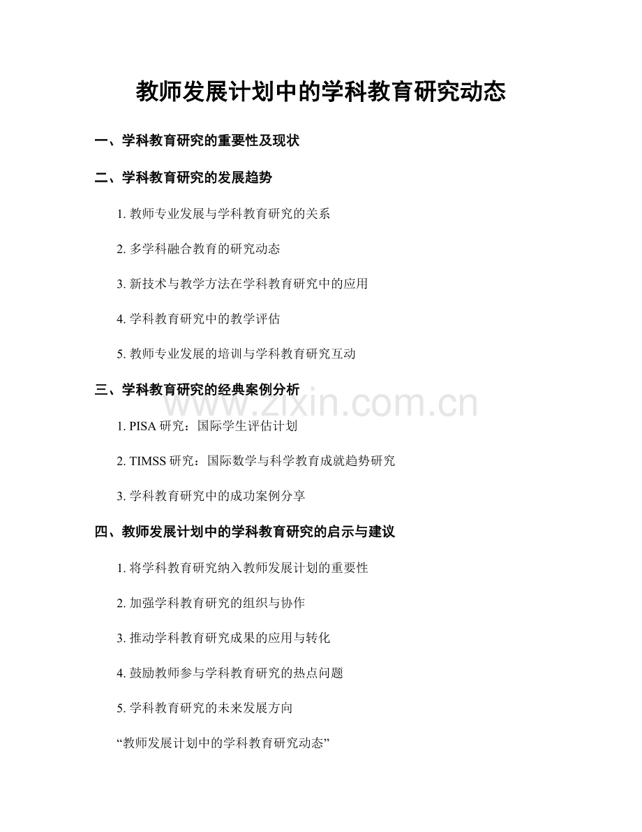 教师发展计划中的学科教育研究动态.docx_第1页