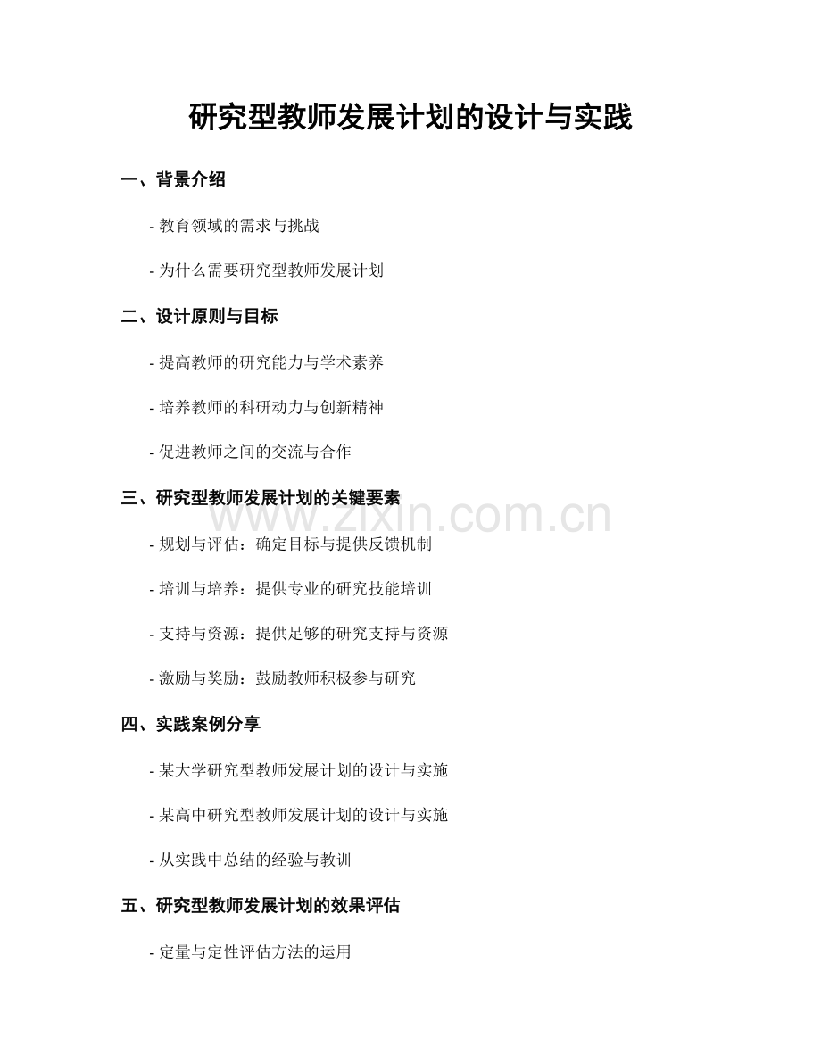 研究型教师发展计划的设计与实践.docx_第1页