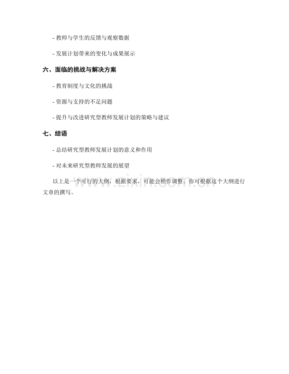 研究型教师发展计划的设计与实践.docx_第2页
