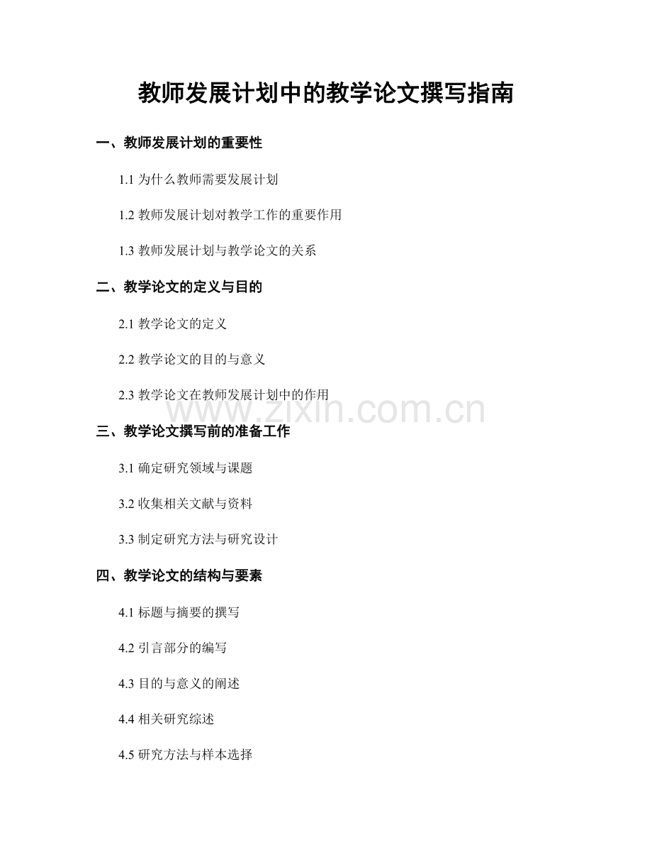 教师发展计划中的教学论文撰写指南.docx_第1页