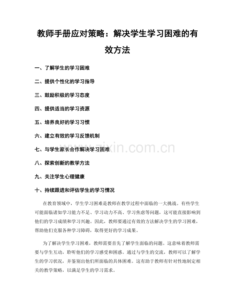 教师手册应对策略：解决学生学习困难的有效方法.docx_第1页