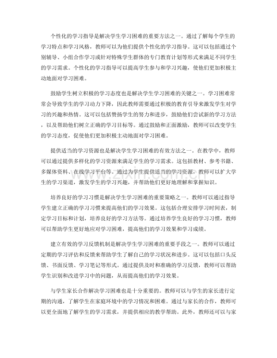 教师手册应对策略：解决学生学习困难的有效方法.docx_第2页