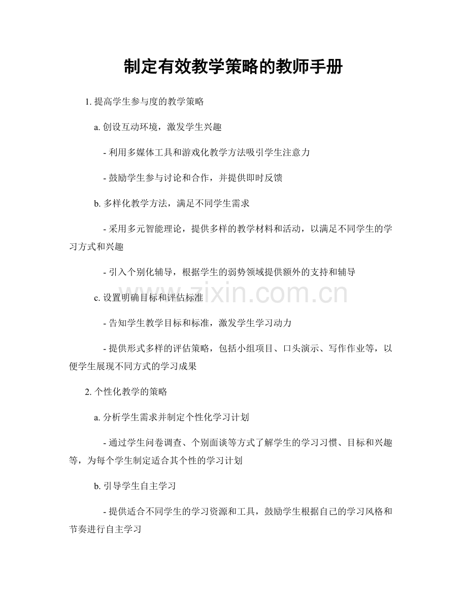 制定有效教学策略的教师手册.docx_第1页