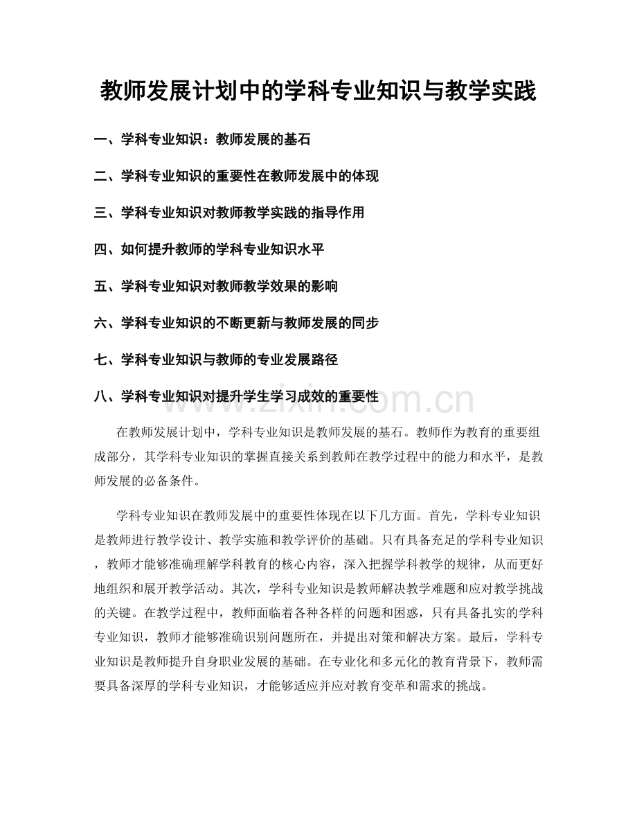 教师发展计划中的学科专业知识与教学实践.docx_第1页
