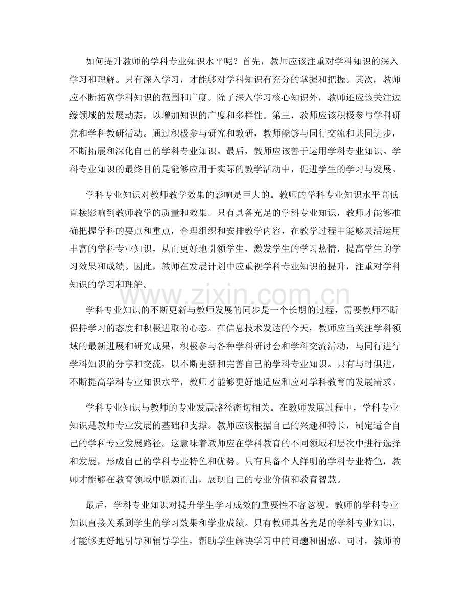 教师发展计划中的学科专业知识与教学实践.docx_第2页