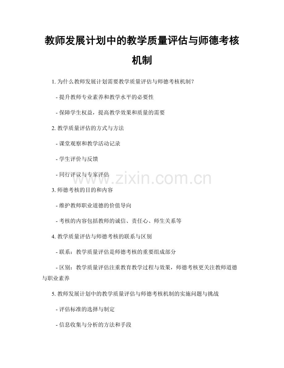 教师发展计划中的教学质量评估与师德考核机制.docx_第1页