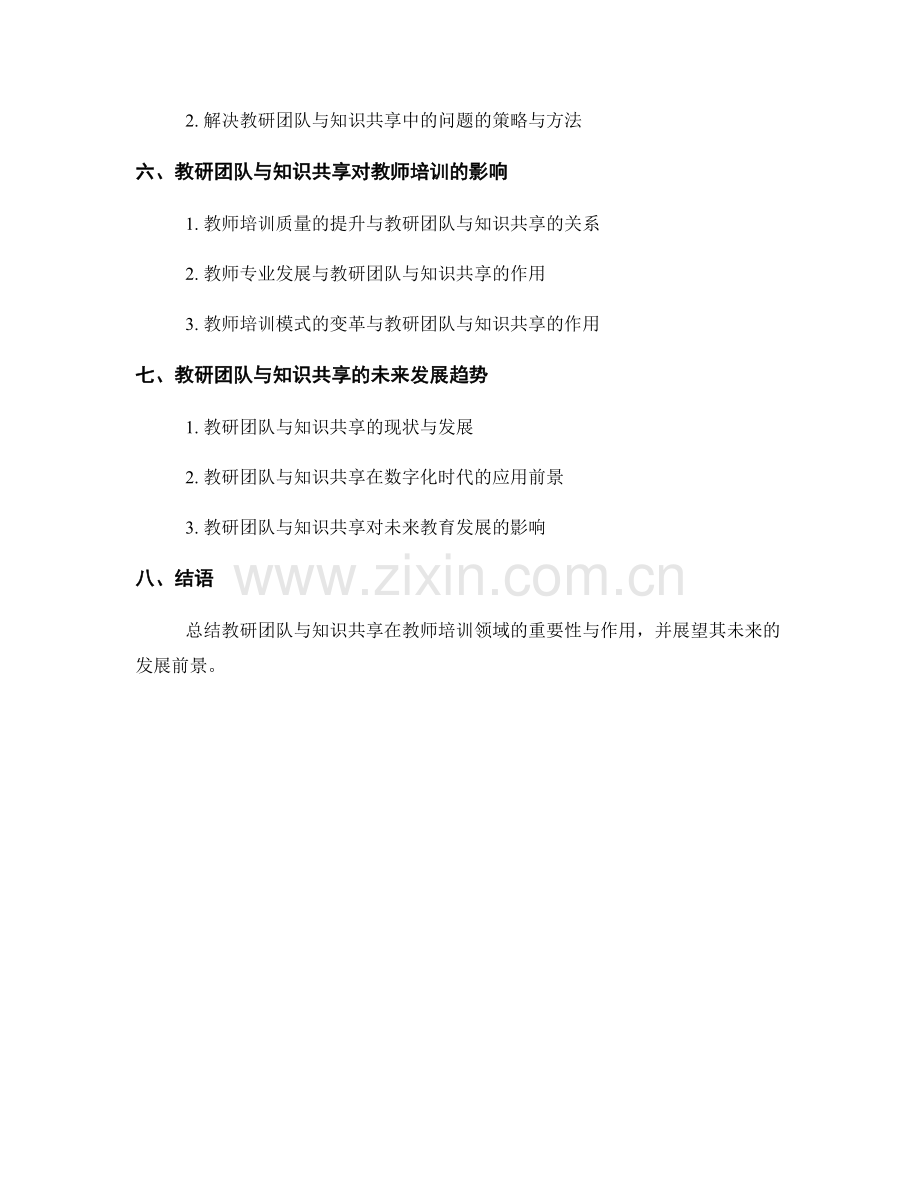 教师培训资料的教研团队与知识共享模式.docx_第2页