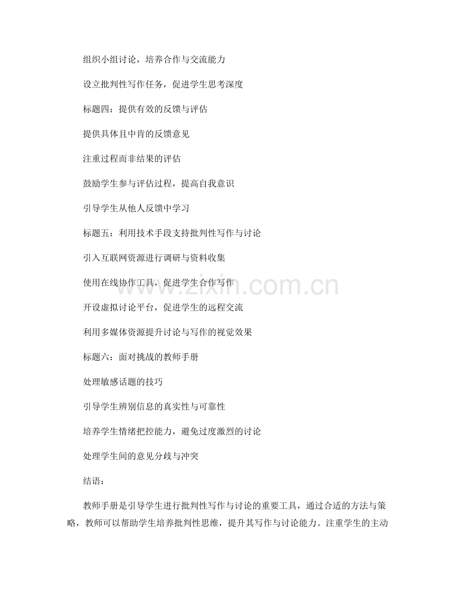 教师手册：有效引导学生进行批判性写作与讨论.docx_第2页