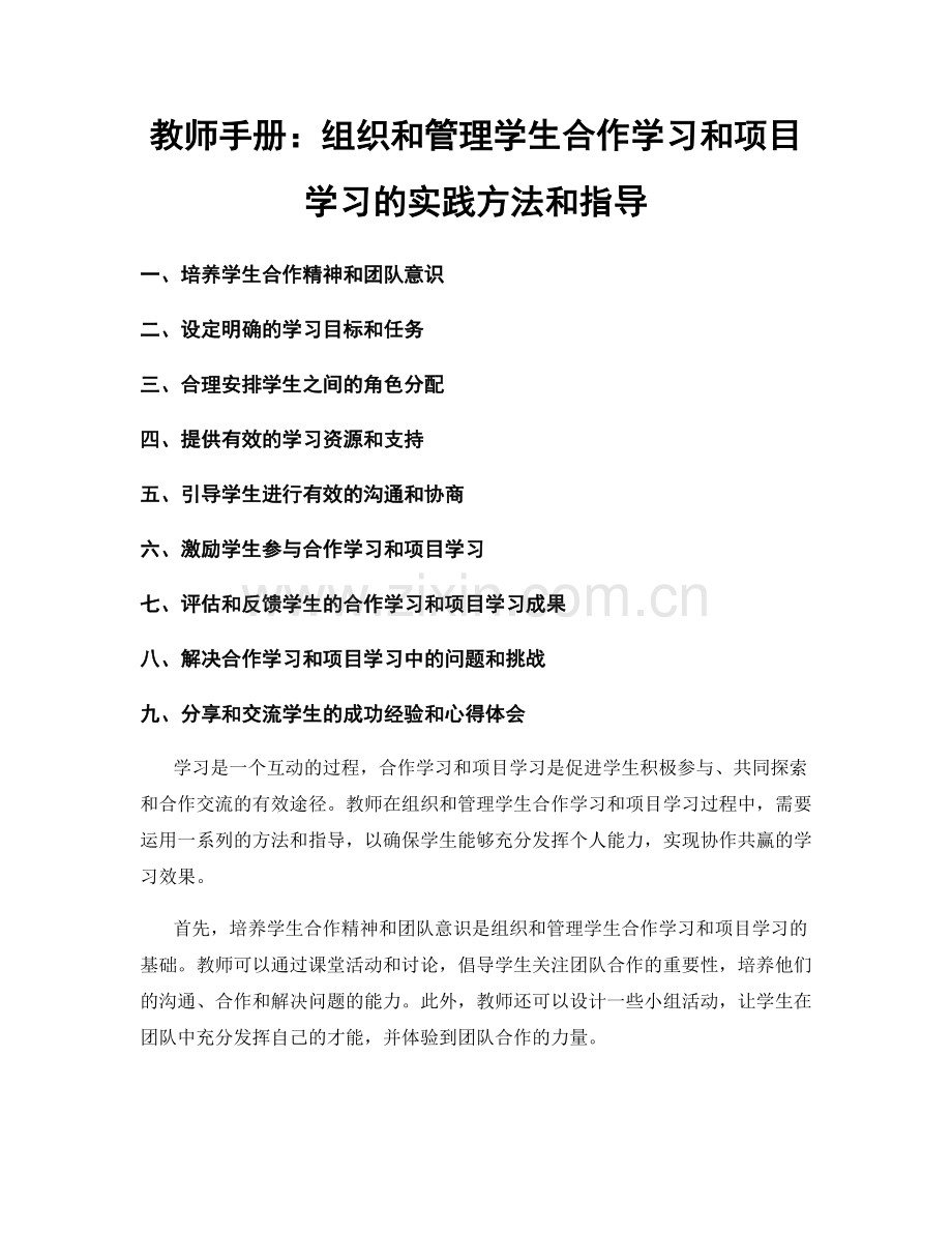 教师手册：组织和管理学生合作学习和项目学习的实践方法和指导.docx_第1页
