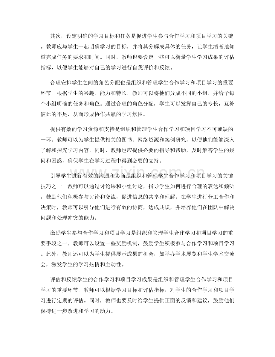 教师手册：组织和管理学生合作学习和项目学习的实践方法和指导.docx_第2页