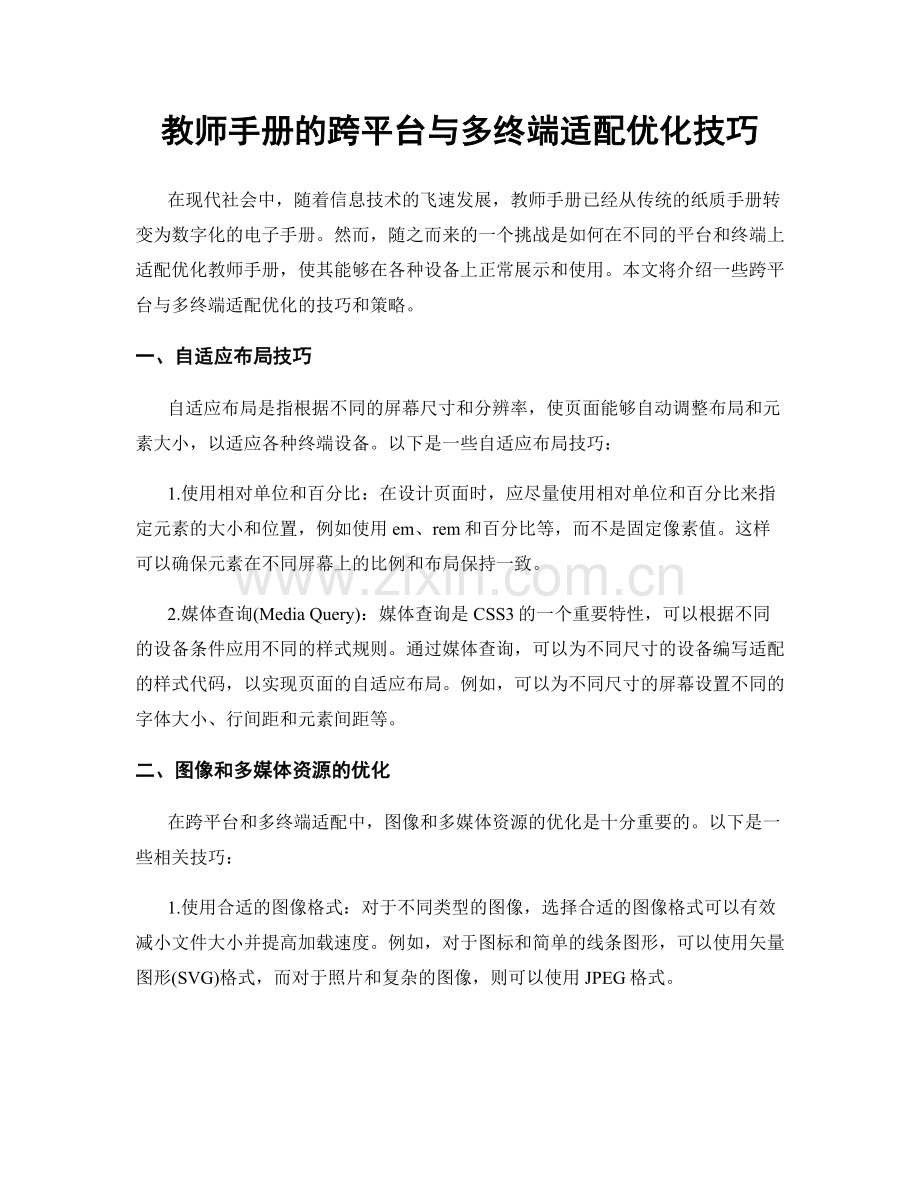 教师手册的跨平台与多终端适配优化技巧.docx_第1页