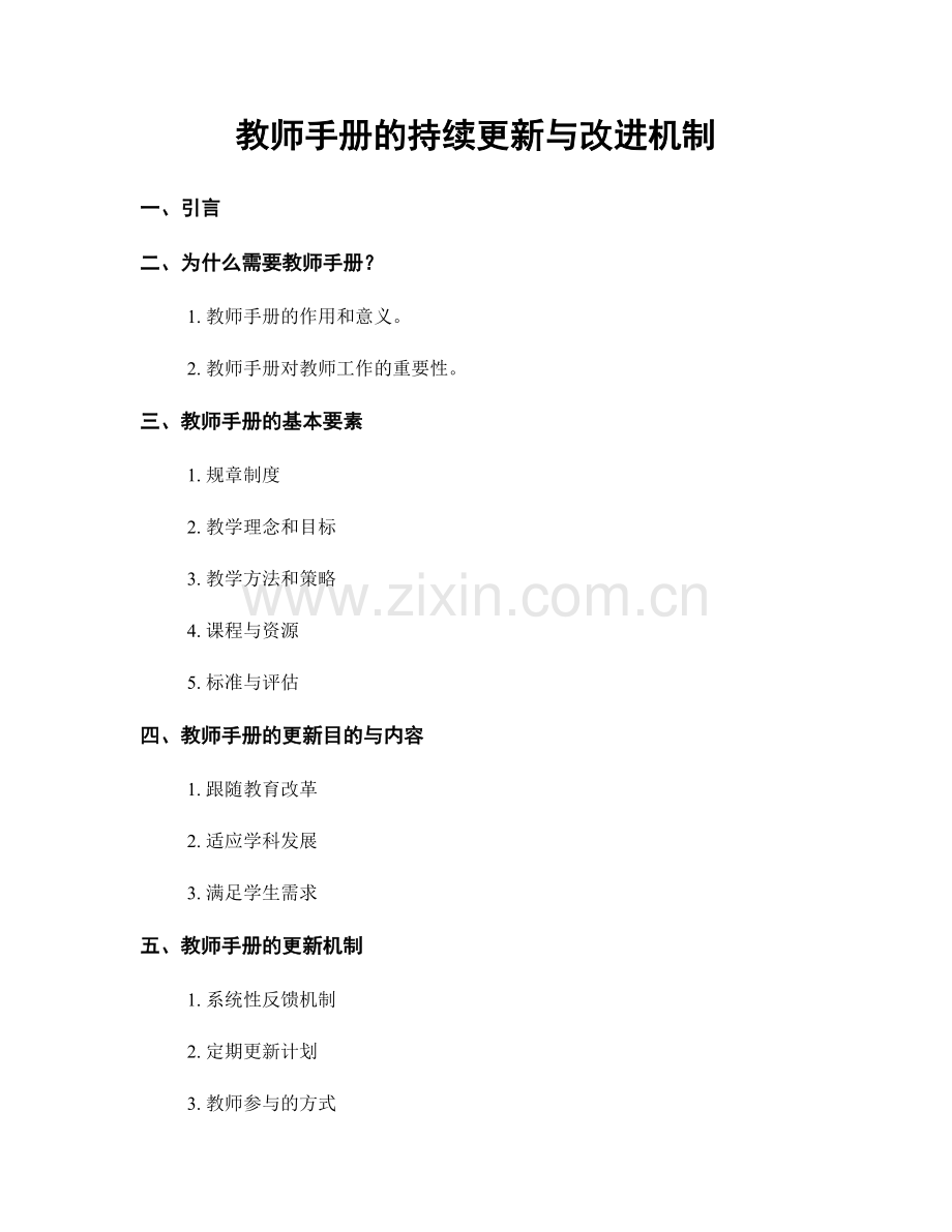 教师手册的持续更新与改进机制.docx_第1页