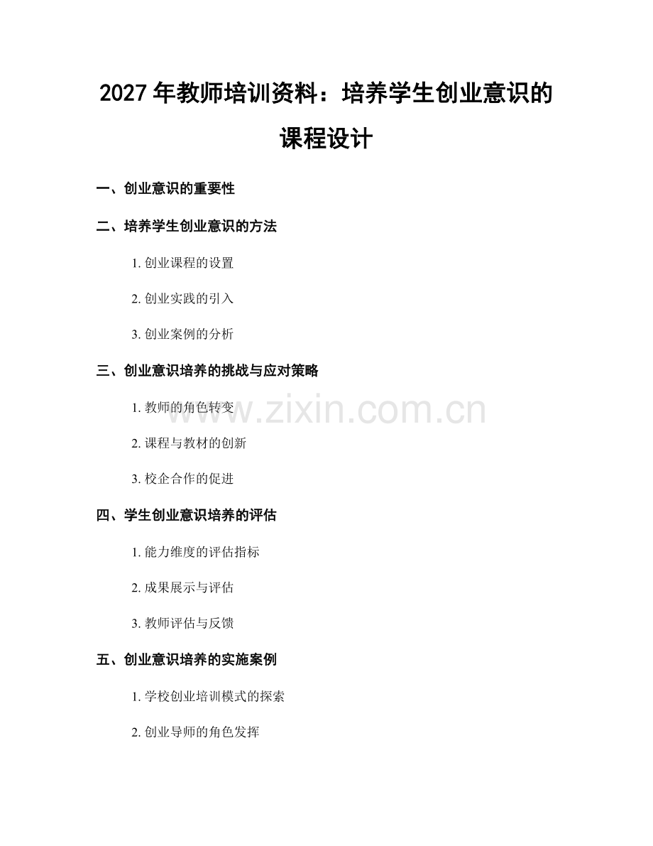 2027年教师培训资料：培养学生创业意识的课程设计.docx_第1页