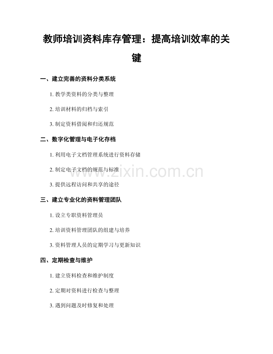 教师培训资料库存管理：提高培训效率的关键.docx_第1页