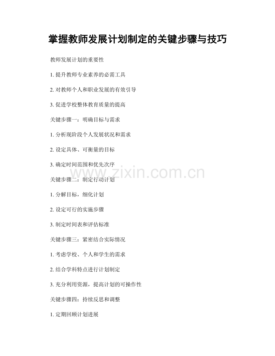掌握教师发展计划制定的关键步骤与技巧.docx_第1页