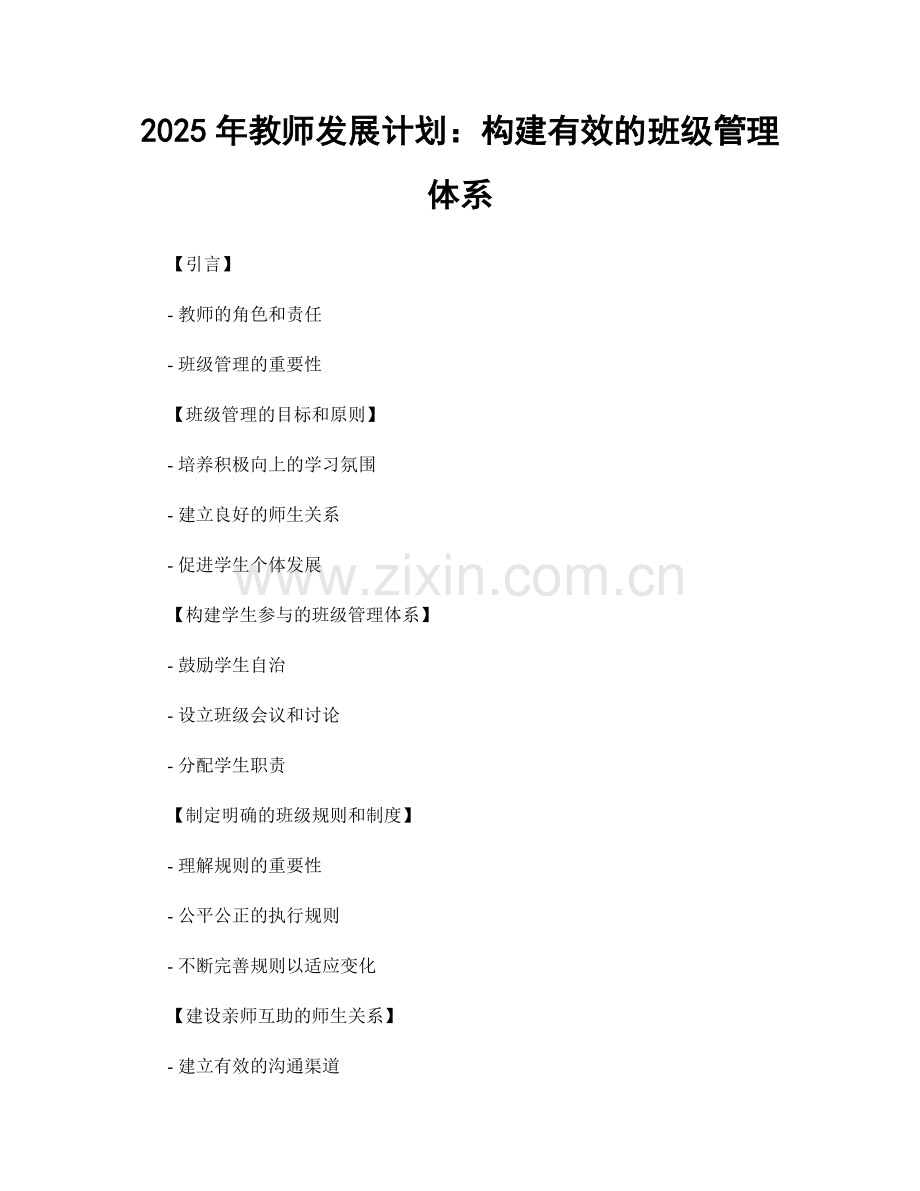 2025年教师发展计划：构建有效的班级管理体系.docx_第1页