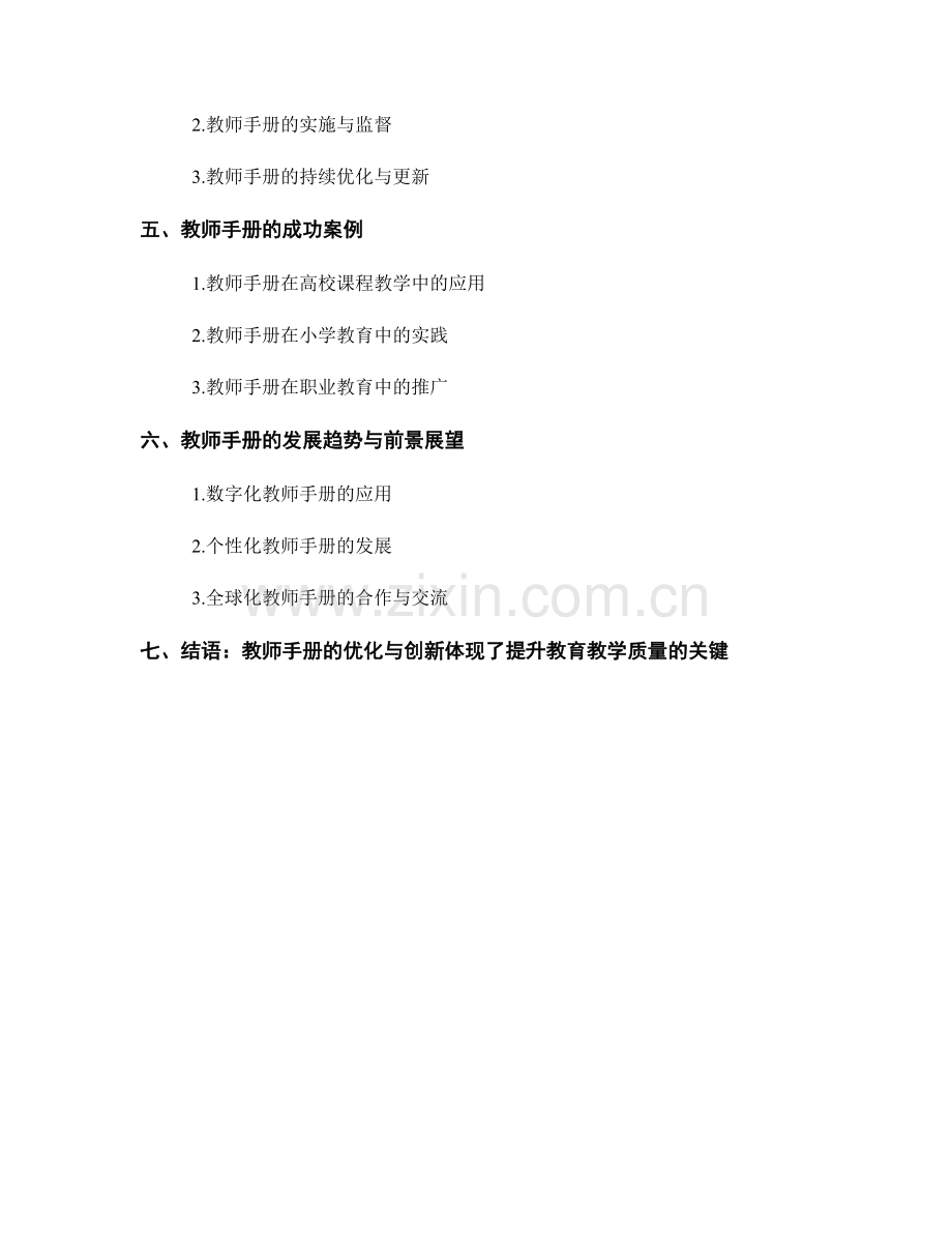 教师手册的优化与创新：提升教育教学质量的关键.docx_第2页