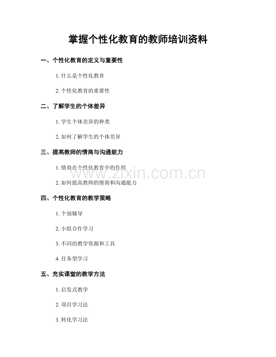 掌握个性化教育的教师培训资料.docx_第1页