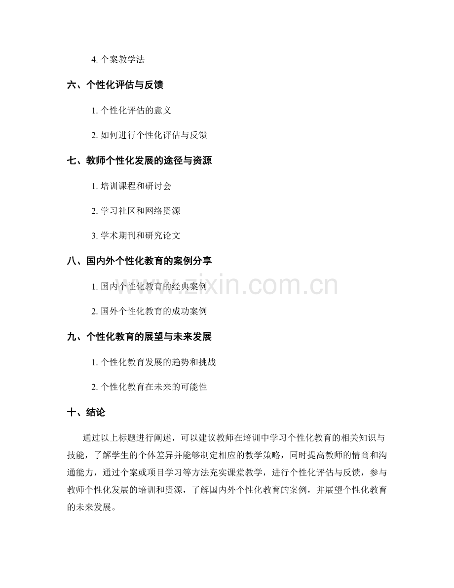 掌握个性化教育的教师培训资料.docx_第2页