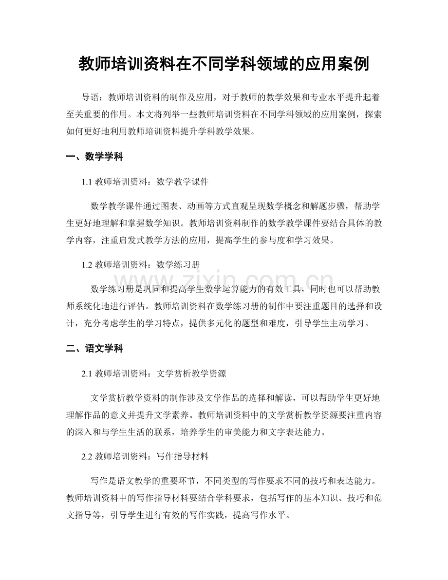 教师培训资料在不同学科领域的应用案例.docx_第1页