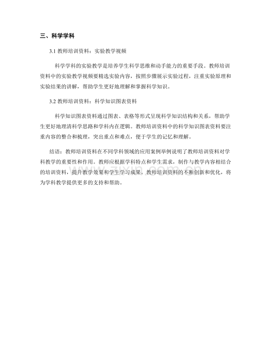 教师培训资料在不同学科领域的应用案例.docx_第2页
