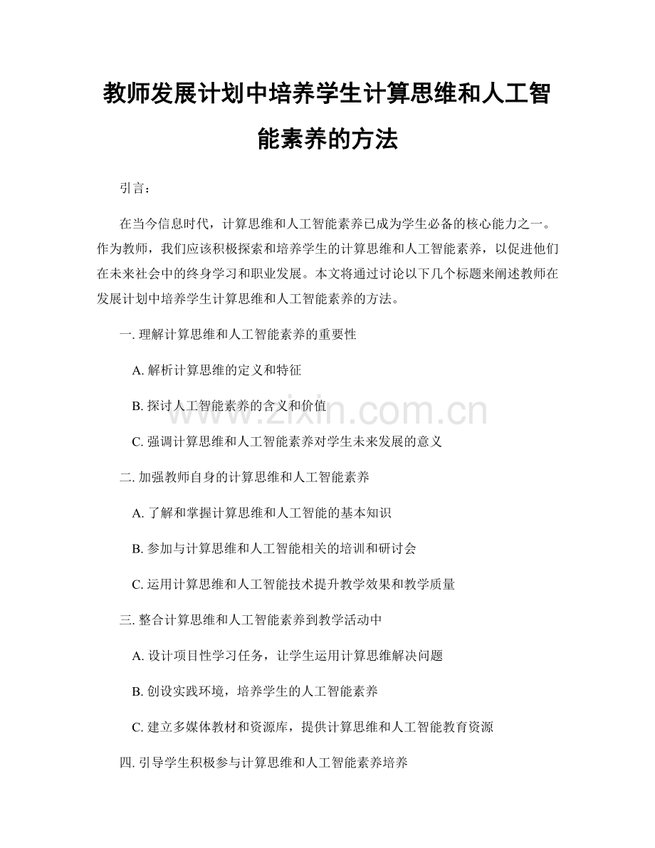 教师发展计划中培养学生计算思维和人工智能素养的方法.docx_第1页