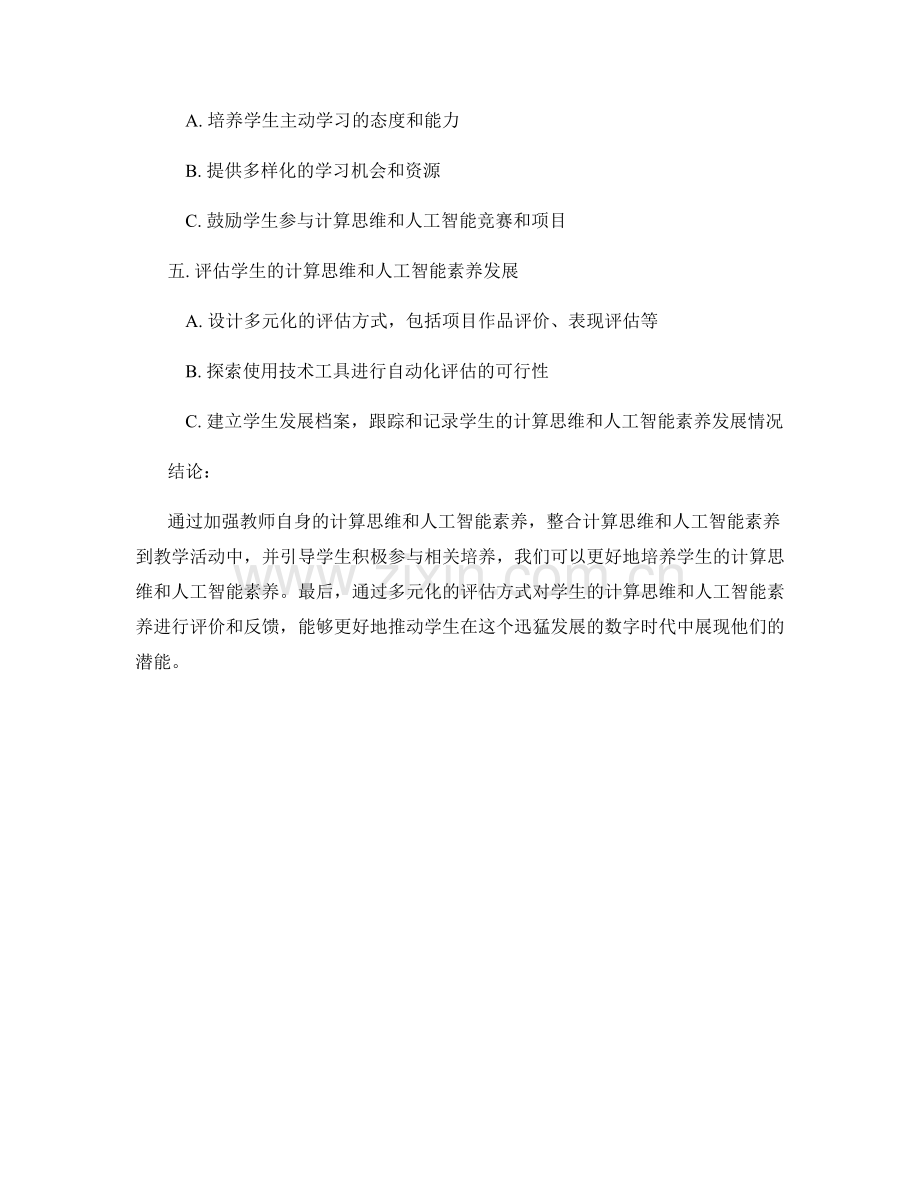 教师发展计划中培养学生计算思维和人工智能素养的方法.docx_第2页