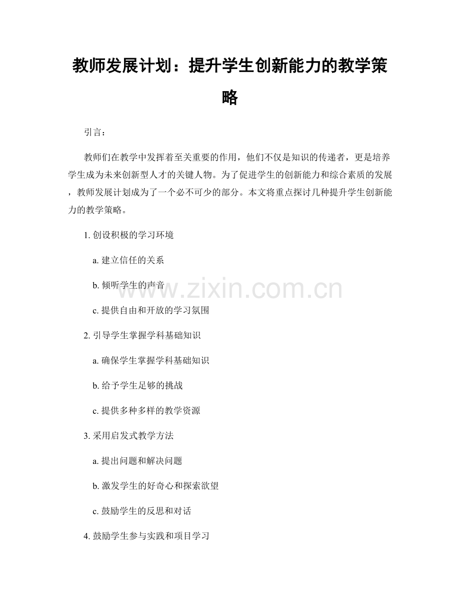 教师发展计划：提升学生创新能力的教学策略.docx_第1页