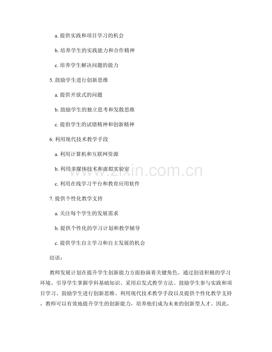 教师发展计划：提升学生创新能力的教学策略.docx_第2页