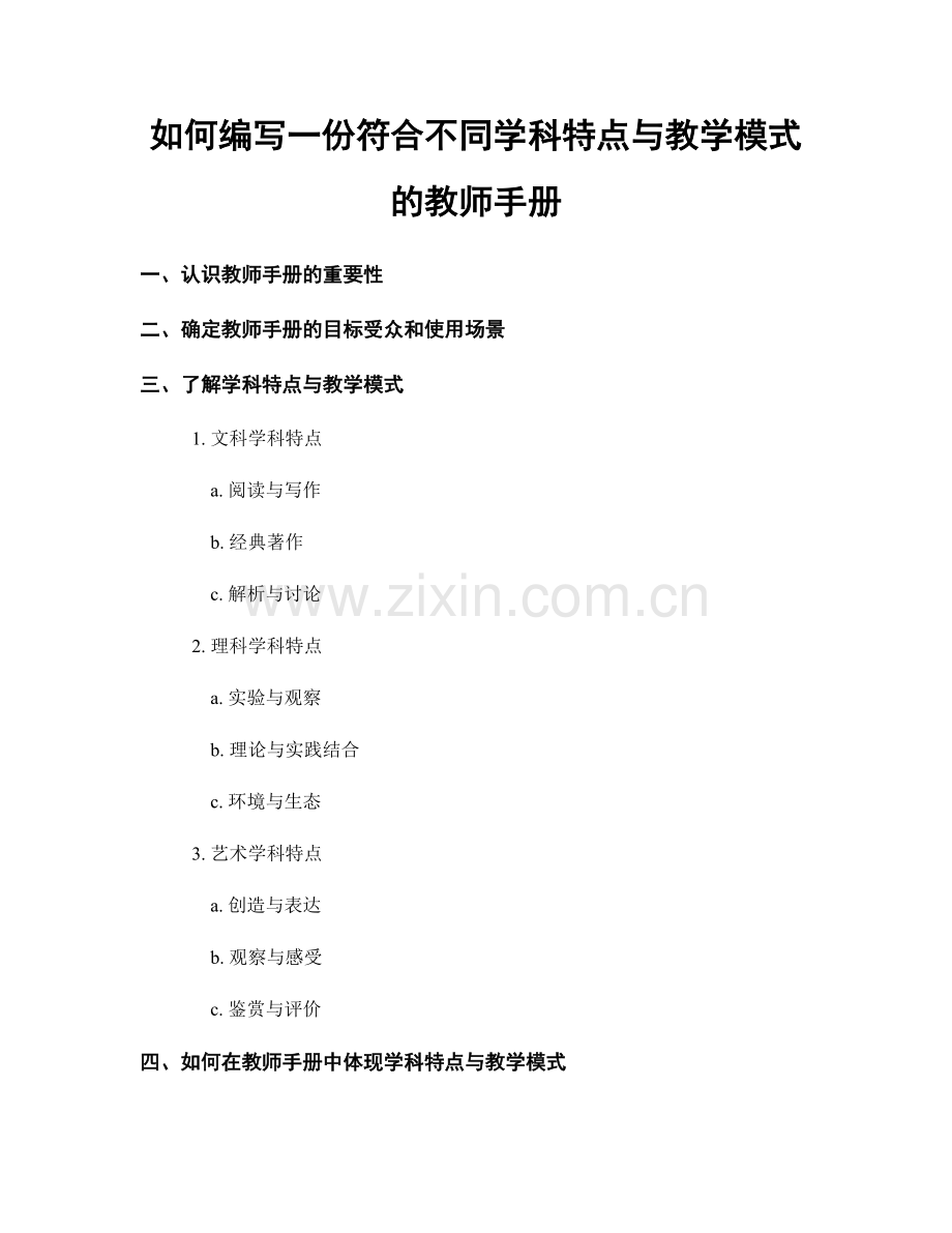 如何编写一份符合不同学科特点与教学模式的教师手册.docx_第1页