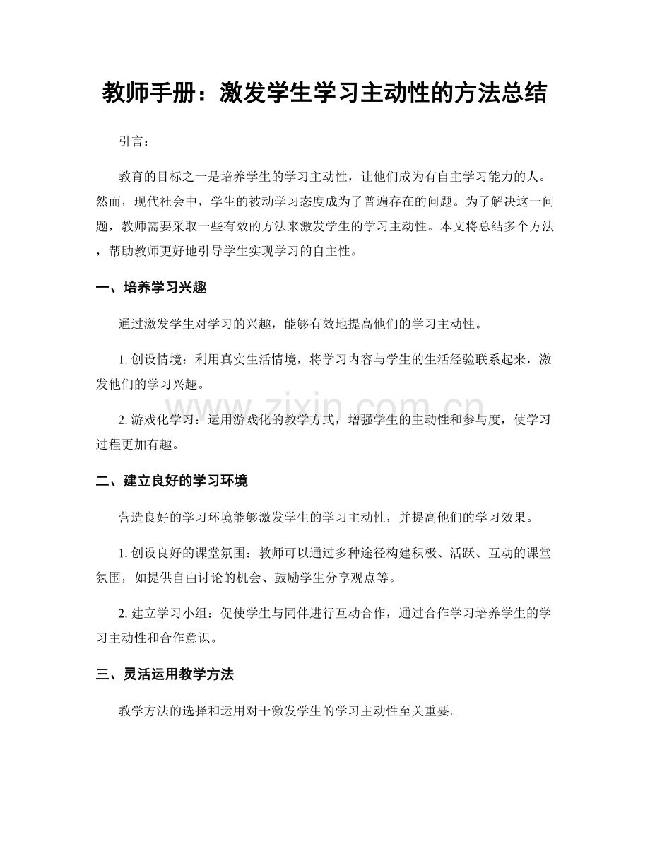 教师手册：激发学生学习主动性的方法总结.docx_第1页