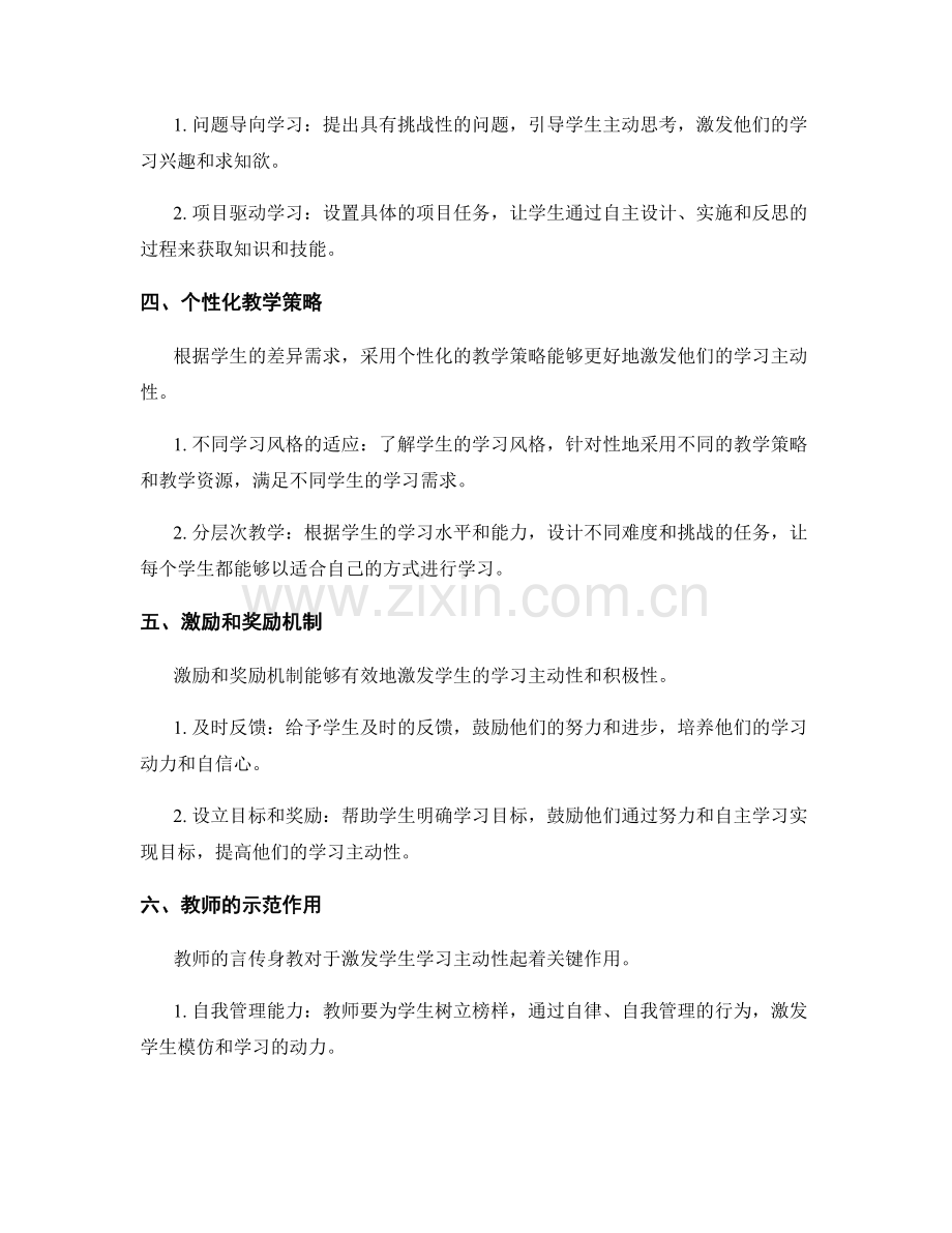 教师手册：激发学生学习主动性的方法总结.docx_第2页