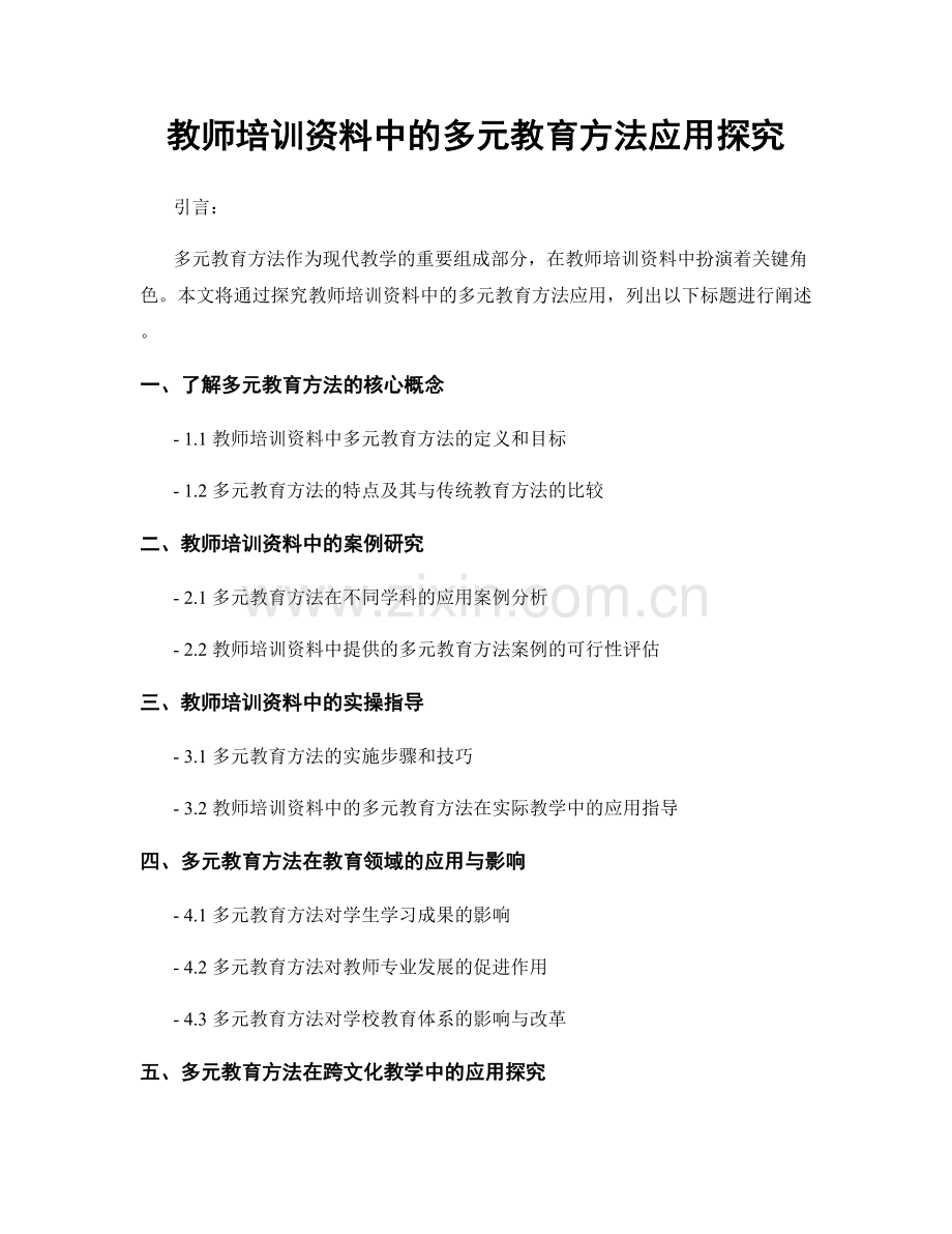 教师培训资料中的多元教育方法应用探究.docx_第1页