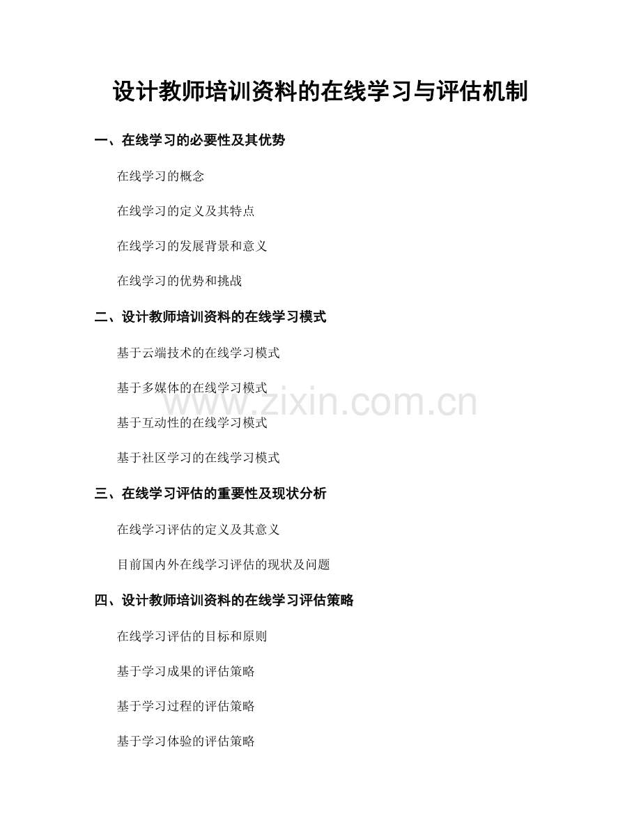 设计教师培训资料的在线学习与评估机制.docx_第1页