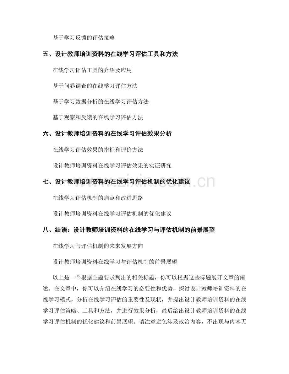 设计教师培训资料的在线学习与评估机制.docx_第2页