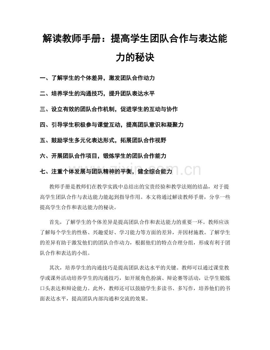 解读教师手册：提高学生团队合作与表达能力的秘诀.docx_第1页